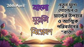 26th April II বাংলা মুরলি বিশ্লেষণ II নতুন বছরের উপহার II Brahmakumaris