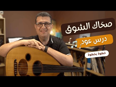 تعليم عزف صحاك الشوق على العود مع الزخرفات