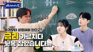 “미지근한 금리가 좋다구요…?” 금리가 머니? | ep.1 금리편 | 머니가머니