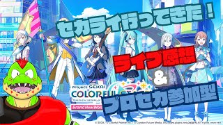 【プロセカ参加型】プロジェクトセカイ COLORFUL LIVE 3rd - Evolve行ってきた感想語りつつ一緒にプロセカしようぜ【川鰐グラム生放送のプロジェクトセカイ feat. 初音ミク】