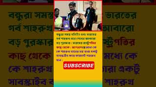 বন্ধুরা সমস্ত বলিউড এবং ভারতের গর্ব শাহরুখ #viratkohli #pakistan #news #shorts #cricket #india