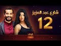 مسلسل شارع عبد العزيز علا غانم عمرو سعد الحلقة 12 