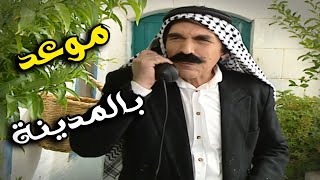 اغلي موعد راح تشوفه بالمدينه -الحلقة الاولي - مسلسل مرايا 2000