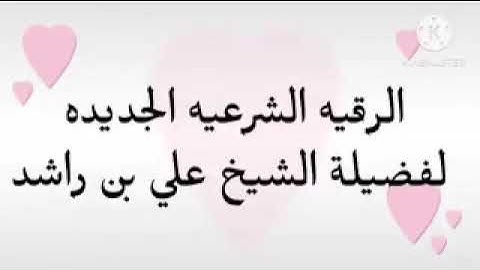 الرقيه الشرعيه الجديده لفضيلة الشيخ علي بن راشد