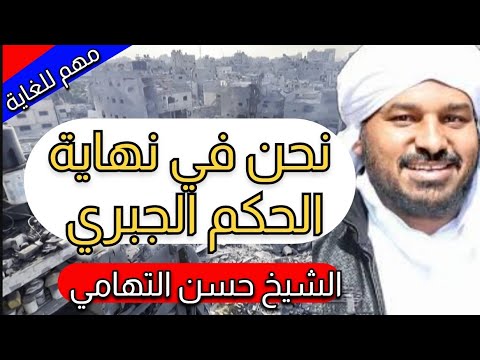 نحن في نهاية الحكم الجبري و مرحلة الانتقال الى الخلافة بقيادة المهدي الشيخ حسن التهامي