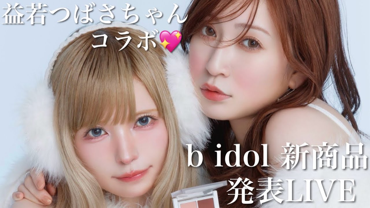 【b idol新作発表】まさかのあのカリスマとコラボ新色！定番人気シリーズから可愛すぎる🆕カラー♡【2026/11/10一般発売】 縮圖