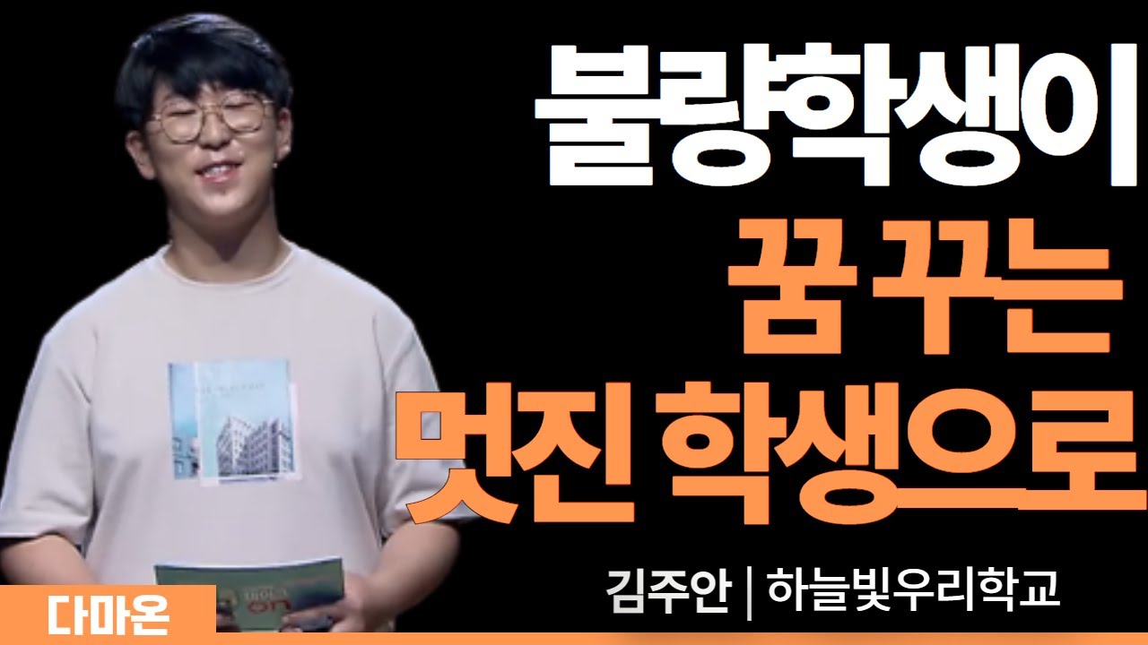 불량학생이 꿈 꾸는 멋진 학생으로 (김주안 하늘빛우리학교) | 숨, 몫, 삶, 꿈