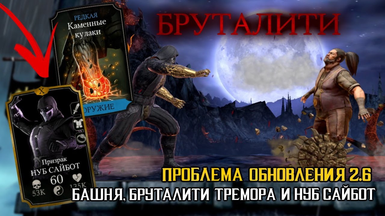 ПРОБЛЕМА ОБНОВЛЕНИЯ 2.6 НУБ САЙБОТ, БРУТАЛИТИ ТРЕМОРА