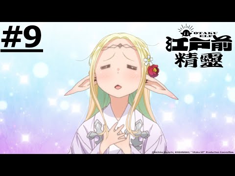 日漫-江戶前精靈-EP 09 (字幕)