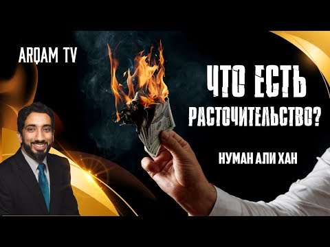 Видео: Когда использовать расточительство?