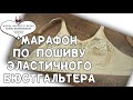 7 обработка шва чашки бейкой. Марафон по пошиву эластичного бюстгальтера