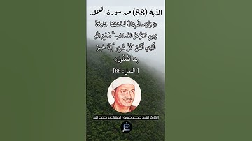 الآية (88) من سورة النمل// القارئ الشيخ محمد صديق المنشاوي رحمه الله.