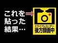 ドライブレコーダー 後方録画中 の ステッカーを貼った結果