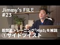 #23 股関節トレーニング「Hip3」を解説 ①サイドツイスト