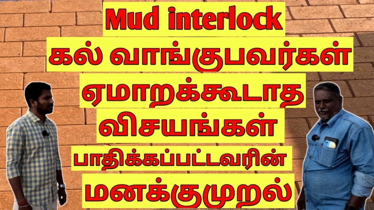 கேரளா mud inter lock கல் வாங்குபவர்கள் ஏமாறக்கூடாத விஷயங்கள் பாதிக்கப்பட்டவரின் மனக்குமுறல்