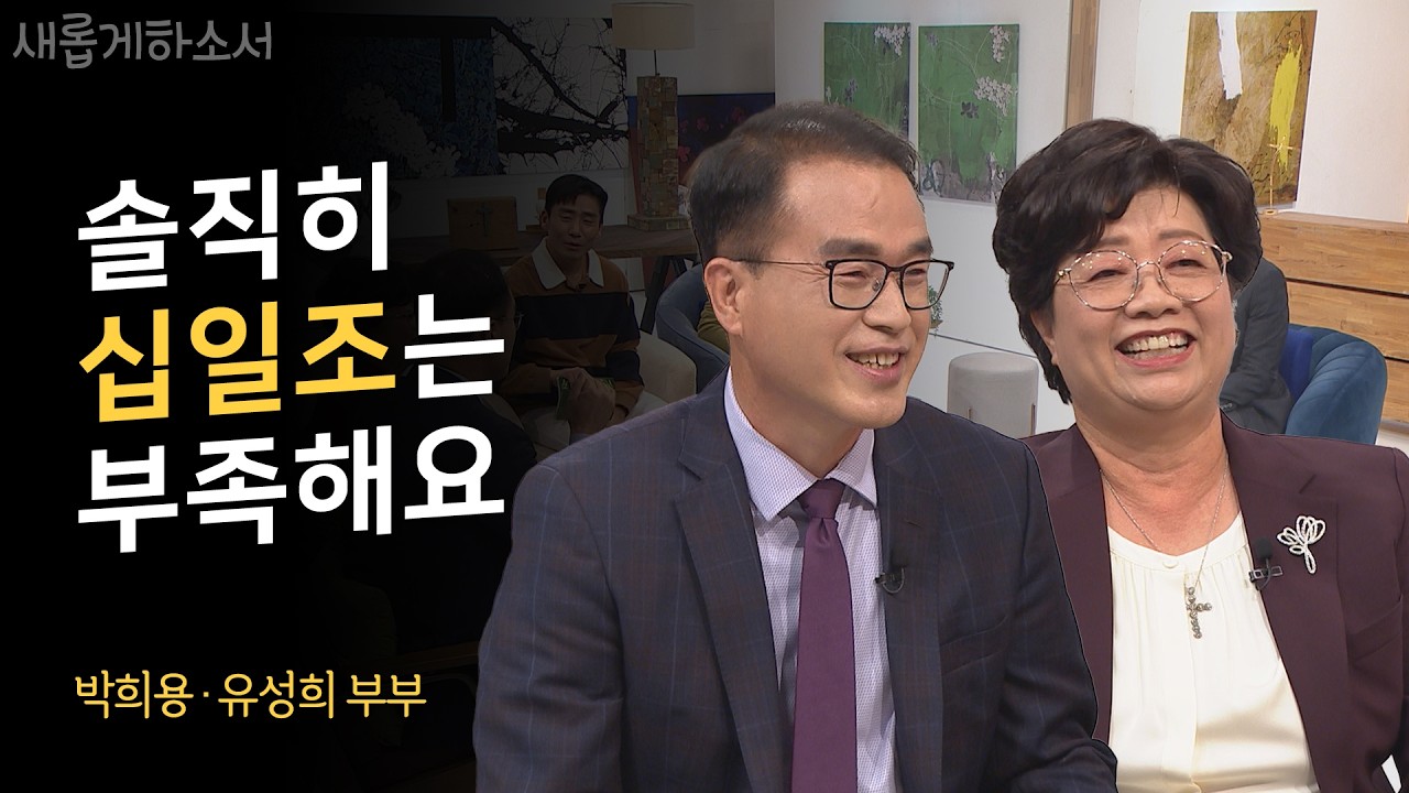 돈? 그게 중요한가요?ㅣ박희용 유성희 부부ㅣ새롭게하소서