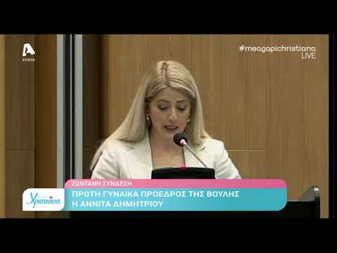 Η πρώτη ομιλία της Αννίτας Δημητρίου ως Πρόεδρος της Βουλής
