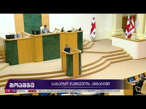 სახალხო დამცველის ანგარიში