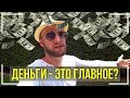 ТОЛЬКО 2% ДЕЛАЮТ ЭТО! А ТЕБЕ СЛАБО ДЕЛАТЬ ЭТО КАЖДЫЙ МЕСЯЦ? ДЕНЬГИ ДЕНЬГИ ДЕНЬГИ!