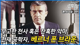 천재 로켓 공학자는 과연 무고한 천사인가 잔혹한 악마인가? (베르너 폰 브라운 특집 1탄)