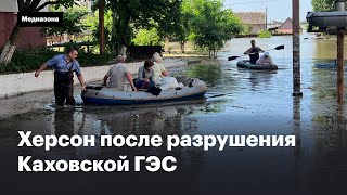 Херсон после разрушения Каховской ГЭС