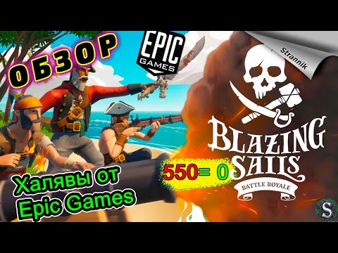 РАЗДАЧА Blazing Sails (ОБЗОР 2023) от Epic Games На ХАЛЯВУ✨