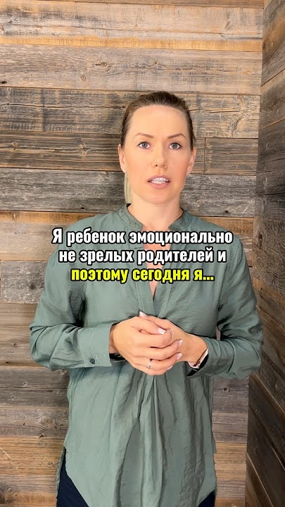 Дети эмоционально незрелых родителей - YouTube