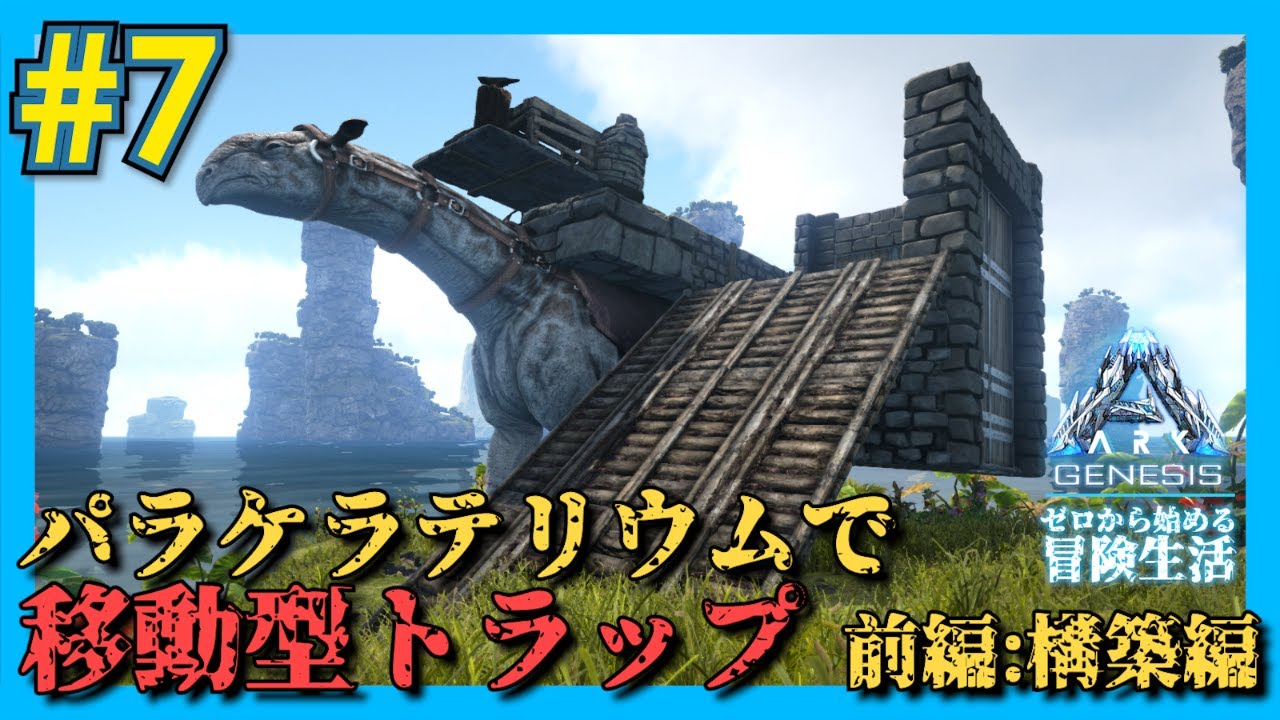 Ark Genesis 移動型パラケラトラップ 構築編 7 Youtube