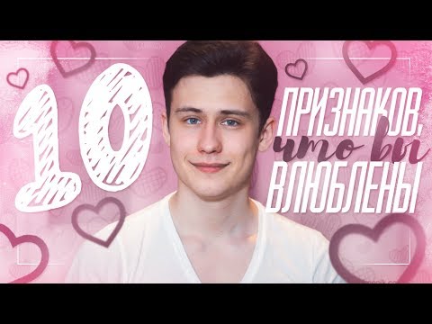 10 Признаков, Что Вы Влюблены!