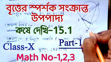 Class 10 kose dekhi 15.1 || বৃত্তের স্পর্শক সংক্রান্ত উপপাদ্য, কষে দেখি-15.1 || Class-X math, Part-1