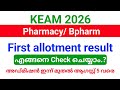 KEAM 2026 | pharmacy/ Bpharm First allotment result പ്രസിദ്ധീകരിച്ചു.!! | അഡ്മിഷൻ ഇന്ന് മുതൽ.!!