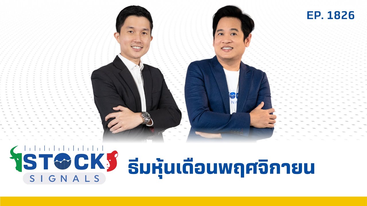 Stock Signals | ธีมหุ้นเดือนพฤศจิกายน EP.1,826