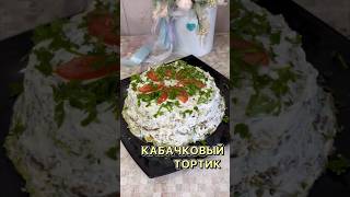 ИДЕАЛЬНЫЙ КАБАЧКОВЫЙ ТОРТИК shortsvideo тренды video рецепт shorts short