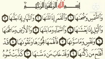 (سوره الشمس) بصوت الشيخ خالد الجليل