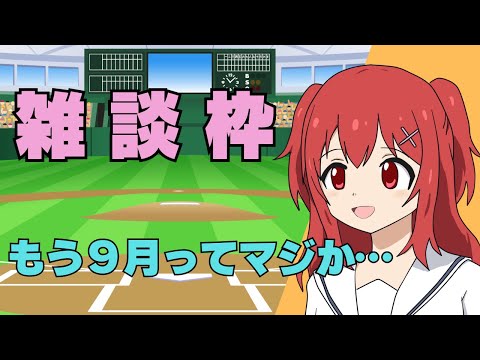 【雑談】9/8(月)もう半期終わるってマジか【野球好きVtuber兎鉄たまき】