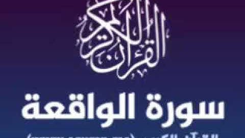سورة الواقعه كامله تجويد بصوت القارئ محمود عبدالعال احمد