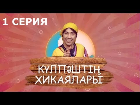 Бейне: Үйленудің қажеті жоқ