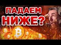 СРОЧНО!! БИТКОИН И RIPPLE XRP ИСПЫТЫВАЮТ СЛАБОСТЬ, СМОГУТ ЛИ БЫКИ ВЕРНУТЬ СИЛУ? КРИПТОВАЛЮТА BITCOIN