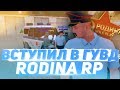 ВСТУПИЛ В ГУВД RODINA RP СЕВЕРНЫЙ ОКРУГ | GTA CRIMINAL RUSSIA | CRMP