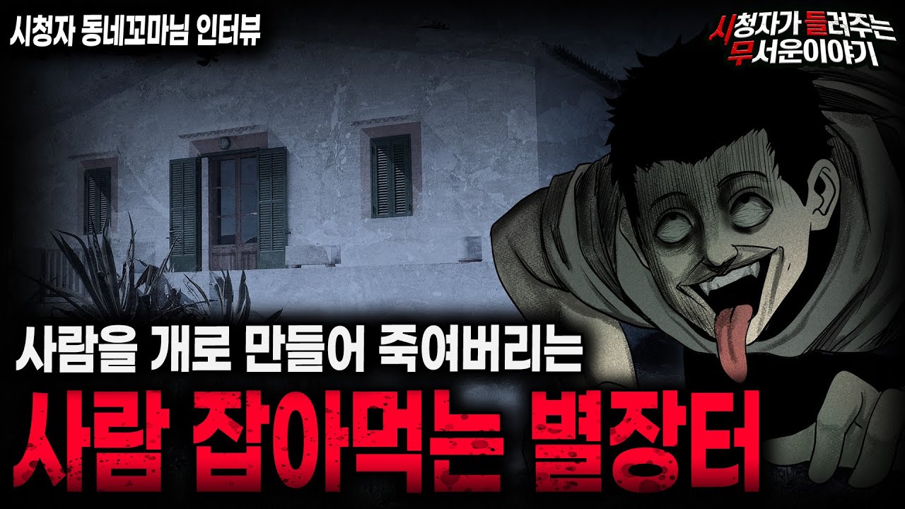 【무서운이야기 실화】개 짖는 소리가 들릴때 도망 나와야 되는 섬뜩한 이유 사람 잡아먹는 별장터ㅣ동네꼬마님 사연ㅣ돌비공포라디오ㅣ괴담ㅣ미스테리 인터뷰ㅣ시청자 사연ㅣ공포툰ㅣ오싹툰ㅣ공포썰