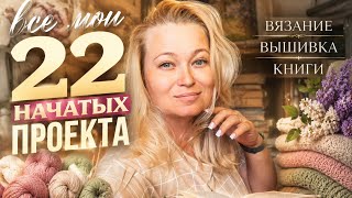 22 моих процесса: вяжу и вышиваю. Все проектные сумки, которые есть в наличии.