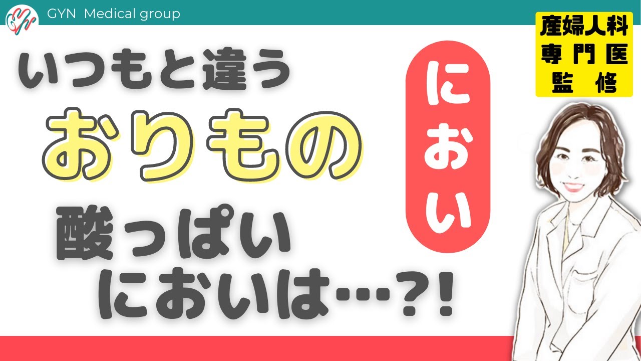 いつもと違う おりもの のにおい 酸っぱいにおいは 婦人科 Gyn Medical Group 池袋クリニック 渋谷文化村通りレディスクリニック Youtube