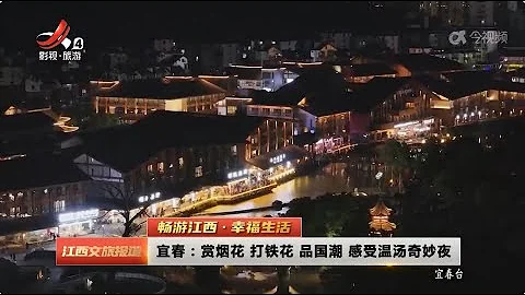 《江西文旅报道》20240508 宜春：赏烟花 打铁花 品国潮 感受温汤奇妙夜 - 天天要闻