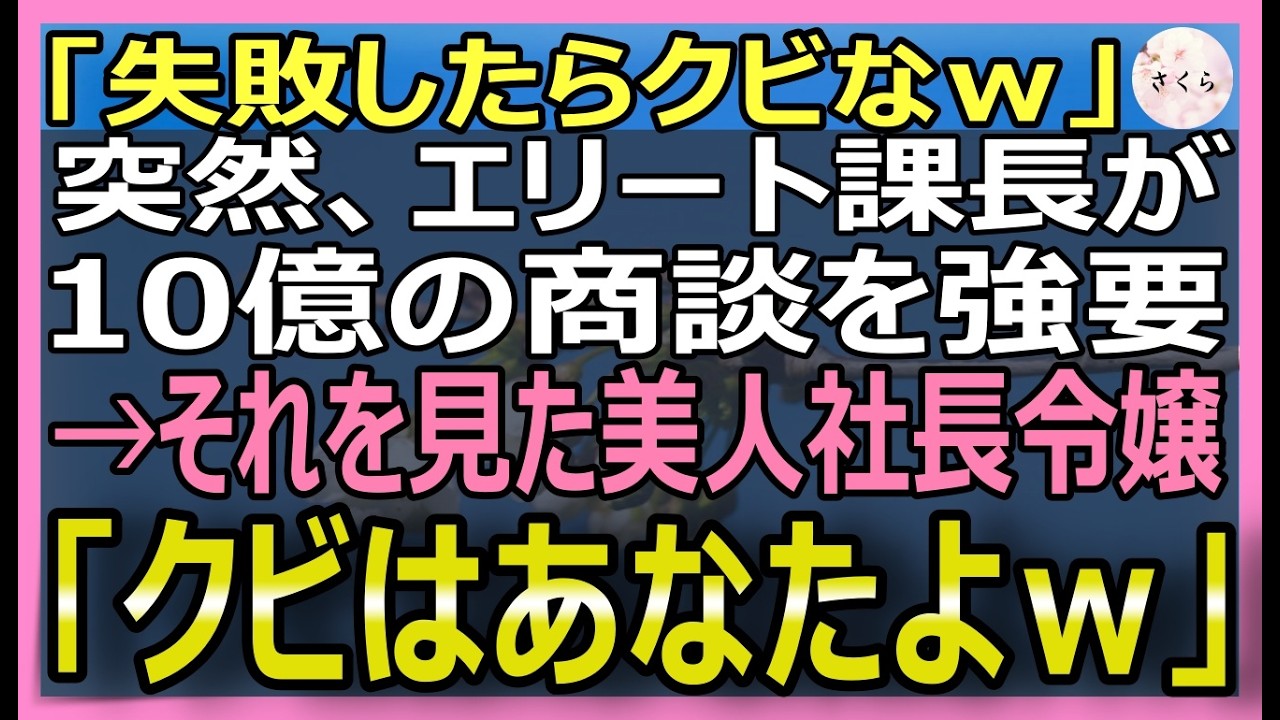 【感動する話】5年ぶりに本社復帰を果たした俺に10億の商談を強要した東大卒課長「失敗したらクビなｗ」取引先社長「クビはあなたですねｗ」→実は【いい話・スカッと・スカッとする話・朗読】