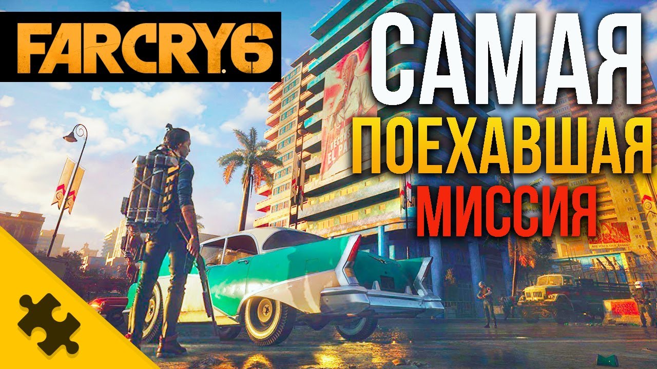 Миссии фар край 6