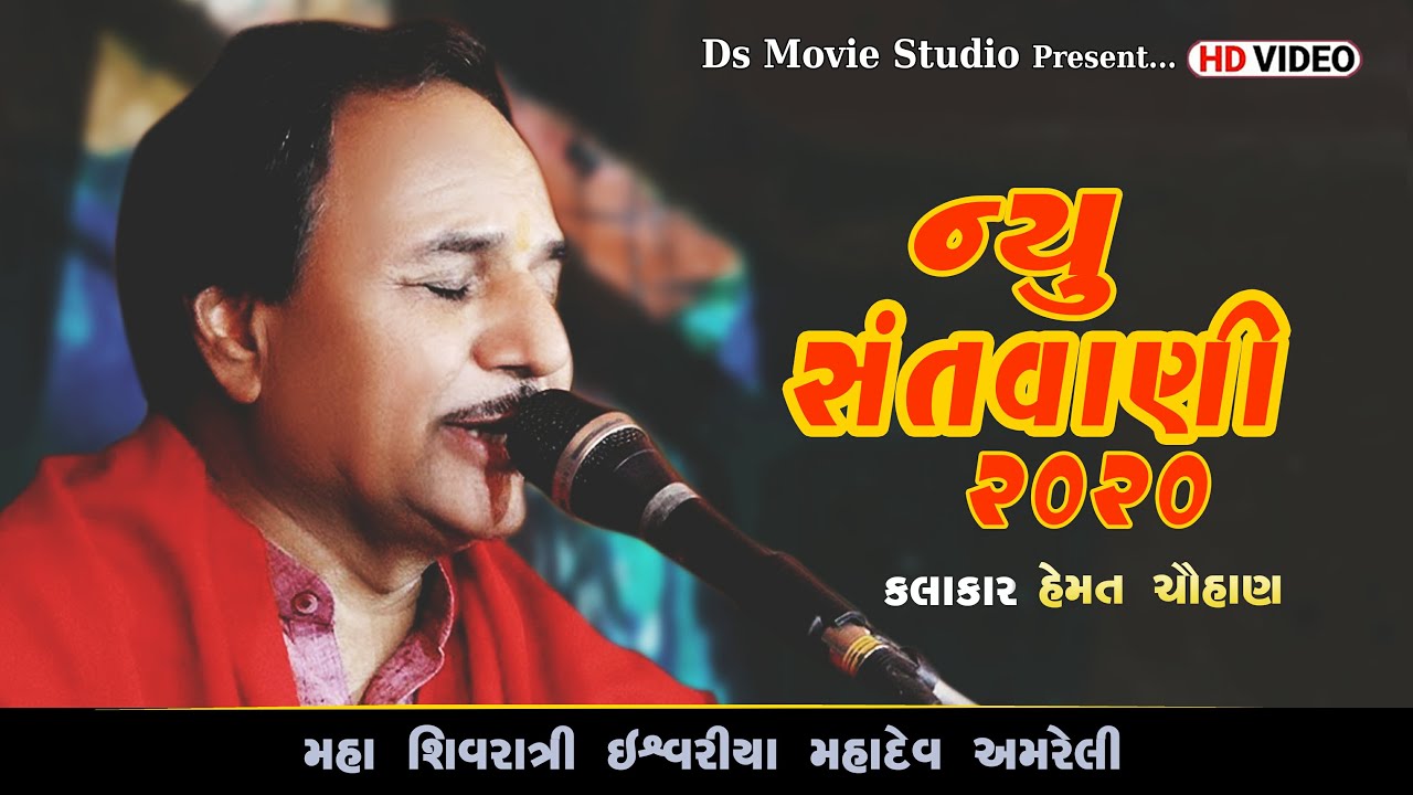 Hemant Chauhan | Mahashivratri Lok Dayro Ishwariya | હેમંત ચૌહાણ LIVE | DS Movie Studio