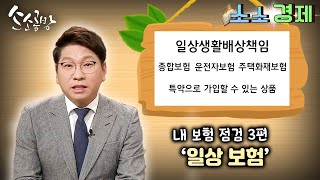 '소소경제' 내 보험 점검 3편 일상 보험 / KBS대전 20230104 방송