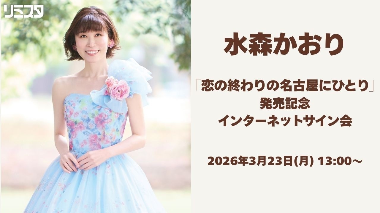 3/23】 水森かおり「恋の終わりの名古屋にひとり」発売記念