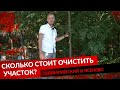 СКОЛЬКО СТОИТ ОЧИСТИТЬ УЧАСТОК? ОЛИМПИЙСКИЙ И ЯСЕНЕВО