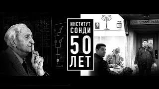 В честь 50-тилетия со дня основания Института Сонди (Цюрих, Швейцария)